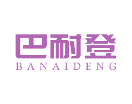 巴耐登 第25类服装鞋帽商标图样