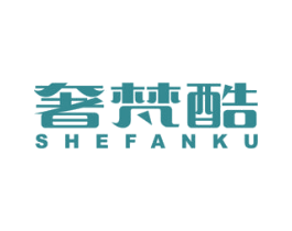 奢梵酷 第25类服装鞋帽商标图样