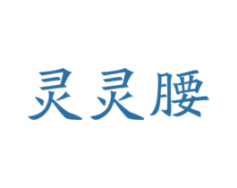 灵灵腰 第30类小食配料商标图样