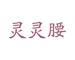 灵灵腰 第28类体育玩具商标图样