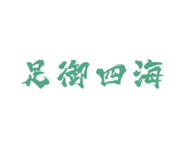 足御四海 第44类医疗园艺商标图样