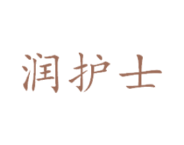润护士 第3类化妆品商标图样