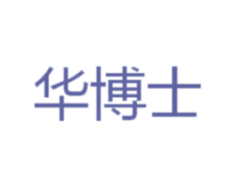 华博士 第17类橡胶制品商标图样