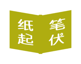 纸起笔伏 第41类教育娱乐商标图样