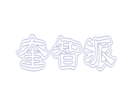 奎智派 第41类教育娱乐商标图样