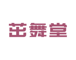 茁舞堂 第41类教育娱乐商标图样