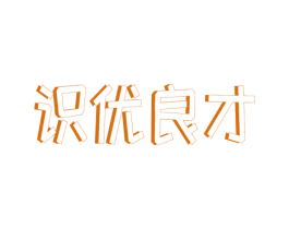 识优良才 第41类教育娱乐商标图样