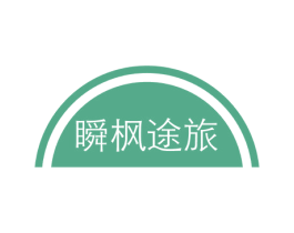瞬枫途旅 第39类运输旅行商标图样