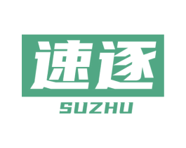 速逐 第39类运输旅行商标图样