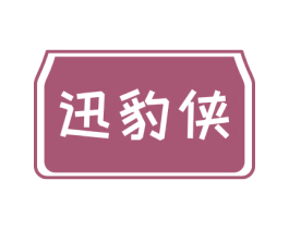 迅豹侠 第38类通讯传媒商标图样