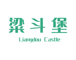 粱斗堡 LIANGDOU CASTLE 第33类酒商标图样