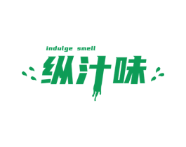 纵汁味 INDULGE SMELL 第32类啤酒饮料商标图样