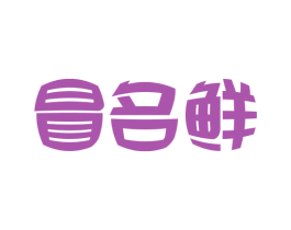 冒名鲜 第31类水果花木商标图样