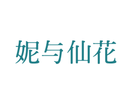 妮与仙花 第31类水果花木商标图样