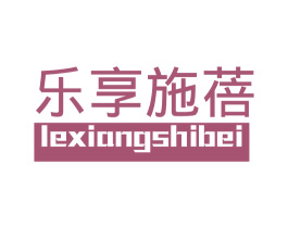 乐享施蓓 第28类体育玩具商标图样