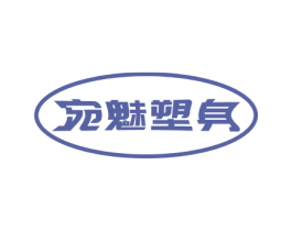 宛魅塑身 第28类体育玩具商标图样