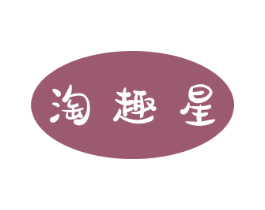 淘趣星 第28类体育玩具商标图样