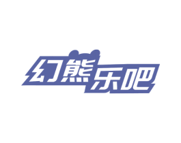 幻熊乐吧 第28类体育玩具商标图样