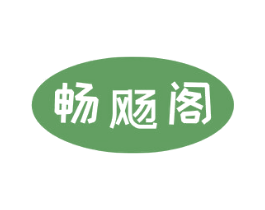 畅飏阁 第28类体育玩具商标图样