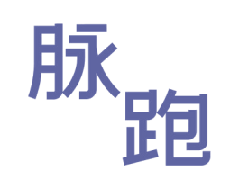 脉跑 第28类体育玩具商标图样