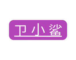 卫小鲨 第28类体育玩具商标图样
