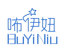 咘伊妞 第27类地毯席垫商标图样