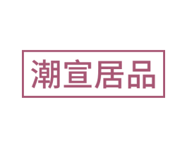 潮宣居品 第27类地毯席垫商标图样