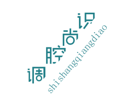 识尚腔调 第27类地毯席垫商标图样