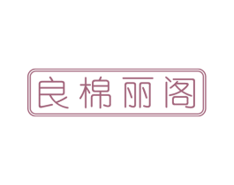 良棉丽阁 第24类布料床单商标图样