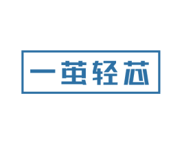 一茧轻芯 第23类纺织纱线商标图样
