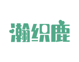 瀚织鹿 第23类纺织纱线商标图样