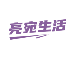 亮宛生活 第21类厨房洁具商标图样