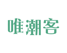 唯潮客 第18类皮革箱包商标图样