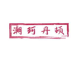 潮珂丹顿 第18类皮革箱包商标图样