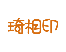 琦相印 第16类办公工具商标图样