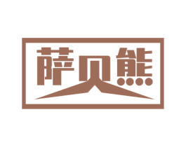 萨贝熊 第16类办公工具商标图样