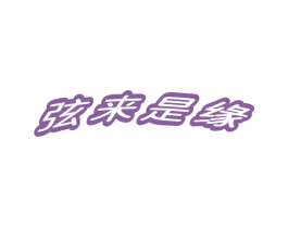 弦来是缘 第15类乐器商标图样