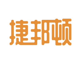 捷邦顿 第14类珠宝钟表商标图样