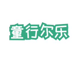 童行尔乐 第12类运输工具商标图样