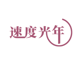 速度光年 第12类运输工具商标图样