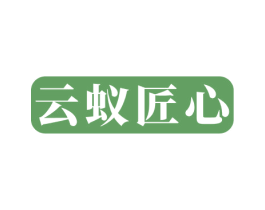 云蚁匠心 第8类手工器械商标图样