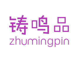 铸鸣品 第8类手工器械商标图样