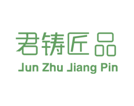 君铸匠品 第8类手工器械商标图样