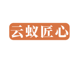 云蚁匠心 第7类机械设备商标图样