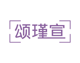 颂瑾宣 第5类医药商标图样