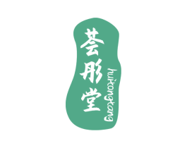 荟彤堂 第5类医药商标图样