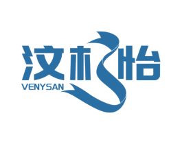 汶杉怡 VENYSAN 第3类化妆品商标图样