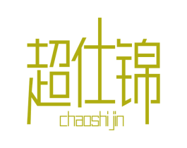 超仕锦 第2类颜料油漆商标图样