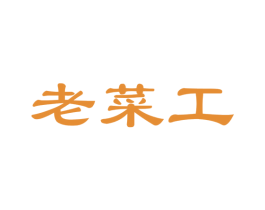 老菜工 第35类广告贸易商标图样