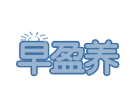 早盈养 第35类广告贸易商标图样
